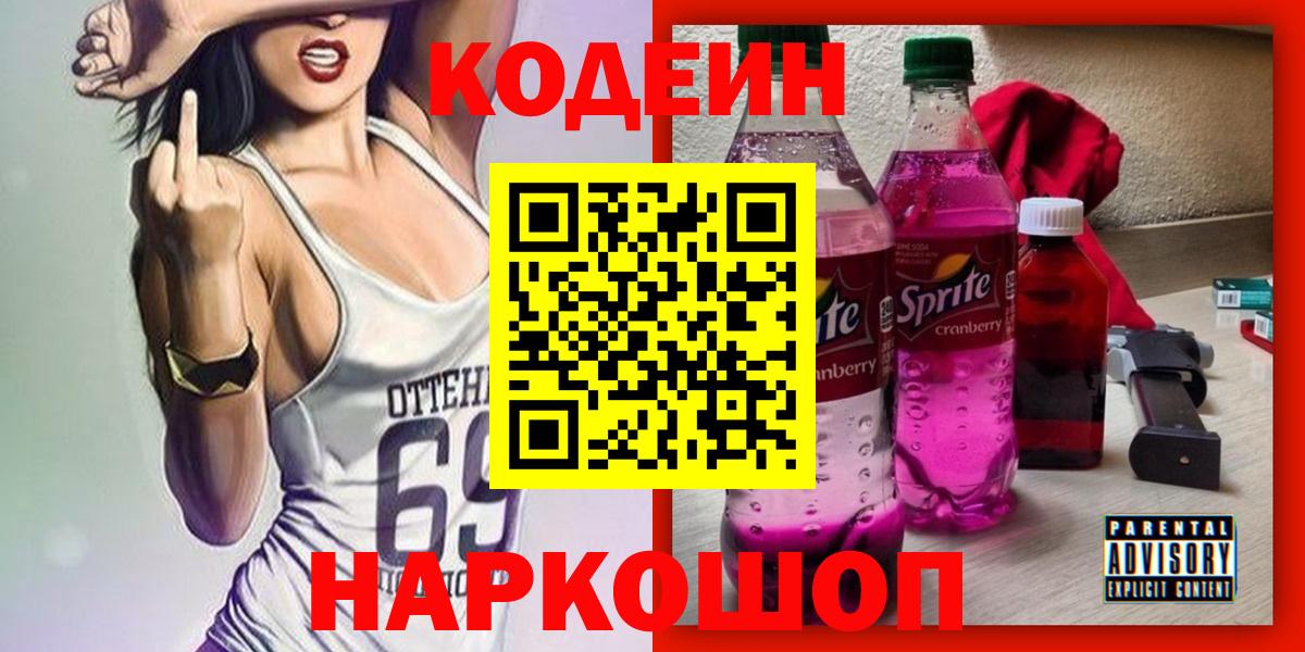 Codein Purple Drank  Вход с VPN  Кодеиновый сироп Lean Purple Drank  Сертолово 